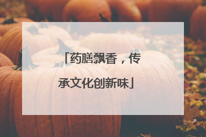 药膳飘香，传承文化创新味