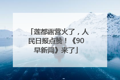 莲都露营火了，人民日报点赞！《90早新闻》来了