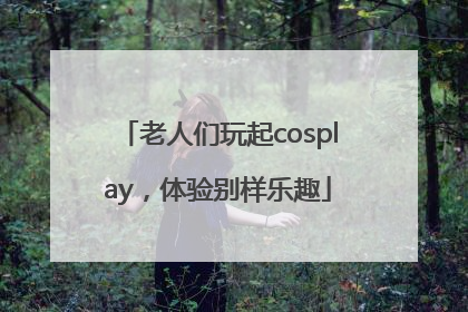 老人们玩起cosplay，体验别样乐趣