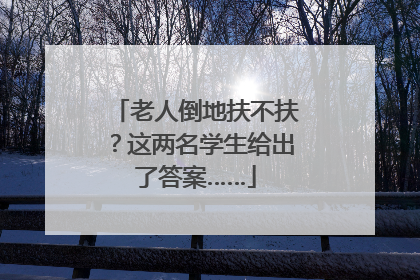 老人倒地扶不扶？这两名学生给出了答案……