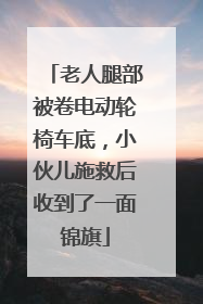 老人腿部被卷电动轮椅车底，小伙儿施救后收到了一面锦旗