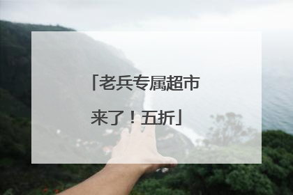 老兵专属超市来了！五折