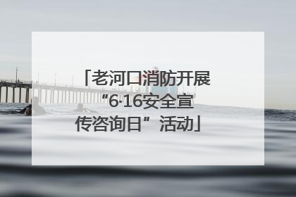 老河口消防开展“6·16安全宣传咨询日”活动