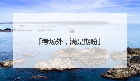 考场外，满是期盼