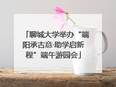 聊城大学举办“端阳承古意·助学启新程”端午游园会