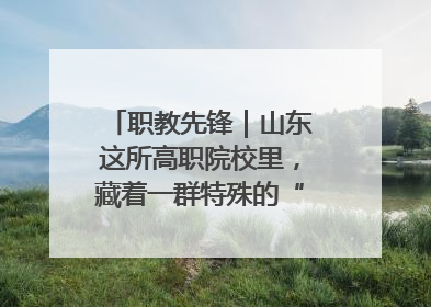 职教先锋｜山东这所高职院校里，藏着一群特殊的“时光修复师”
