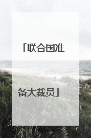 联合国准备大裁员