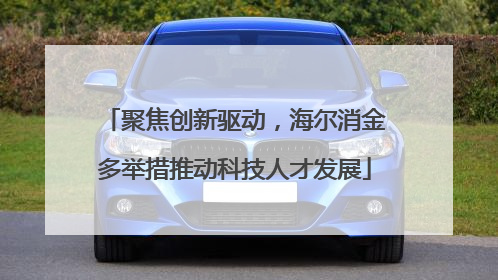 聚焦创新驱动，海尔消金多举措推动科技人才发展