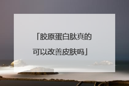 胶原蛋白肽真的可以改善皮肤吗