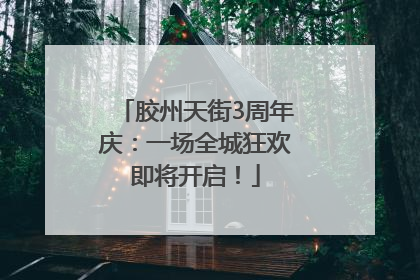 胶州天街3周年庆：一场全城狂欢即将开启！