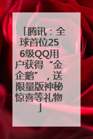 腾讯：全球首位256级QQ用户获得“金企鹅”，送限量版神秘惊喜等礼物