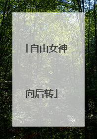 自由女神向后转