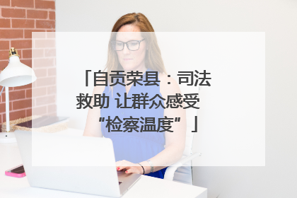 自贡荣县：司法救助 让群众感受“检察温度”