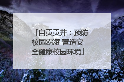 自贡贡井：预防校园霸凌 营造安全健康校园环境