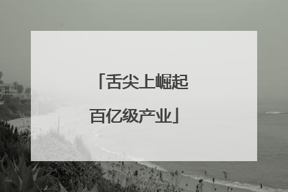 舌尖上崛起百亿级产业
