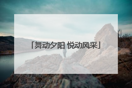 舞动夕阳 悦动风采