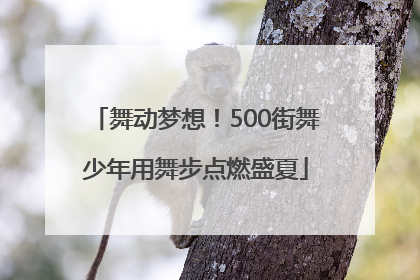 舞动梦想！500街舞少年用舞步点燃盛夏