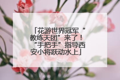 花游世界冠军“教练天团”来了！“手把手”指导西安小将跃动水上