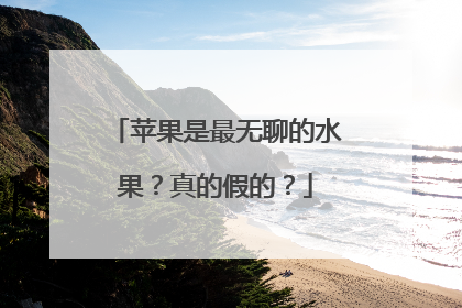 苹果是最无聊的水果？真的假的？
