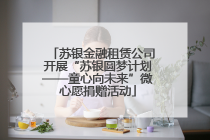 苏银金融租赁公司开展“苏银圆梦计划——童心向未来”微心愿捐赠活动