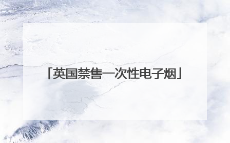 英国禁售一次性电子烟