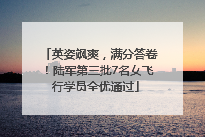 英姿飒爽，满分答卷！陆军第三批7名女飞行学员全优通过