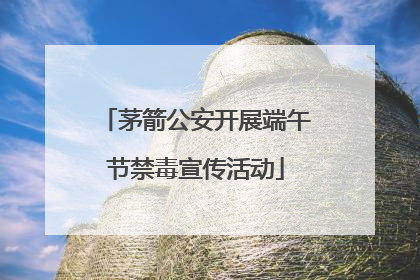 茅箭公安开展端午节禁毒宣传活动