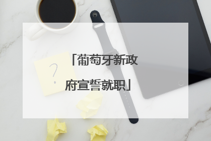 葡萄牙新政府宣誓就职