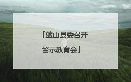 蓝山县委召开警示教育会