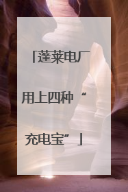蓬莱电厂用上四种“充电宝”