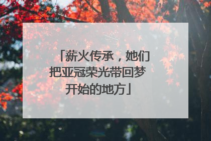 薪火传承，她们把亚冠荣光带回梦开始的地方