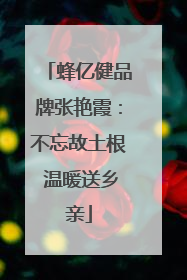蜂亿健品牌张艳霞：不忘故土根 温暖送乡亲