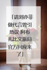 请刘亦菲做代言曾引热议 阿布扎比文旅局官方回应来了