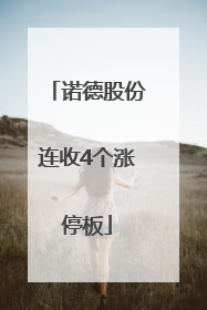 诺德股份连收4个涨停板