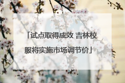 试点取得成效 吉林校服将实施市场调节价
