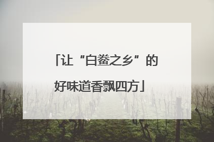 让“白鲞之乡”的好味道香飘四方