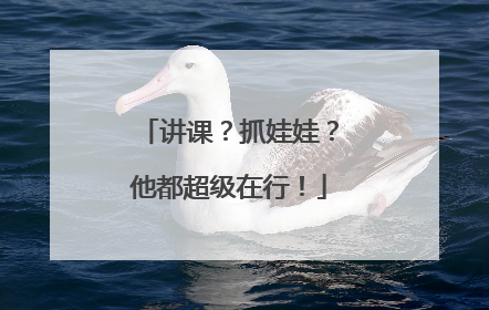 讲课？抓娃娃？他都超级在行！