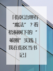 街区治理有“魔法”？看梧桐树下的“破圈”实践｜我在街区当书记