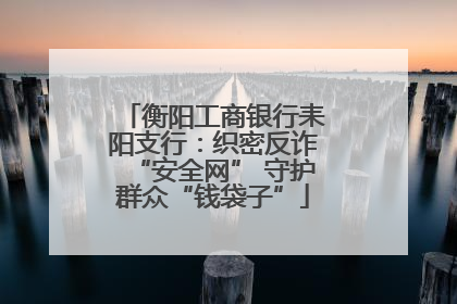 衡阳工商银行耒阳支行：织密反诈“安全网” 守护群众“钱袋子”