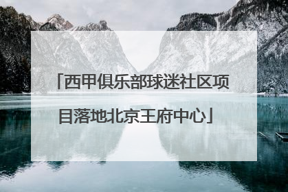 西甲俱乐部球迷社区项目落地北京王府中心