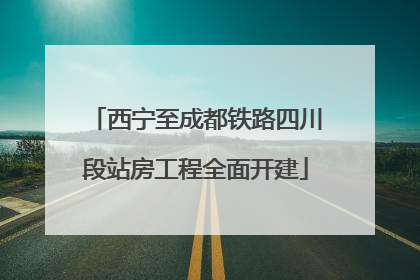 西宁至成都铁路四川段站房工程全面开建