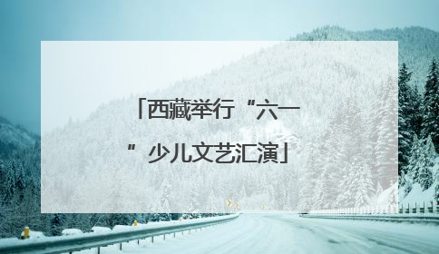 西藏举行“六一”少儿文艺汇演