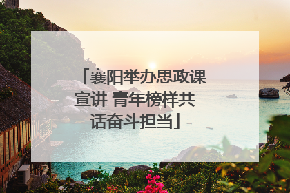 襄阳举办思政课宣讲 青年榜样共话奋斗担当