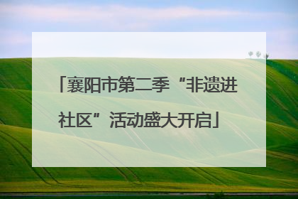 襄阳市第二季“非遗进社区”活动盛大开启