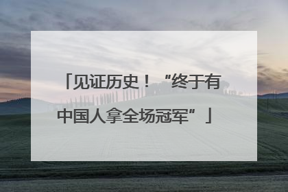 见证历史！“终于有中国人拿全场冠军”