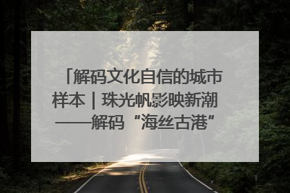 解码文化自信的城市样本｜珠光帆影映新潮——解码“海丝古港”北海的文化自信样本
