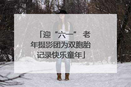 迎“六一” 老年摄影团为双胞胎记录快乐童年