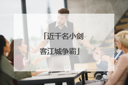 近千名小剑客江城争霸