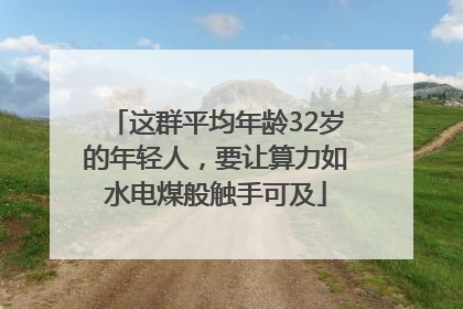 这群平均年龄32岁的年轻人，要让算力如水电煤般触手可及