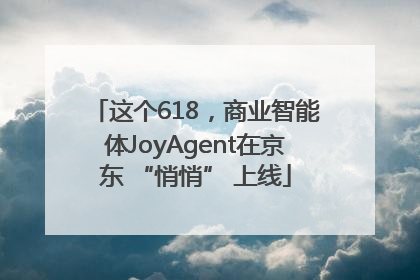 这个618，商业智能体JoyAgent在京东 “悄悄” 上线
